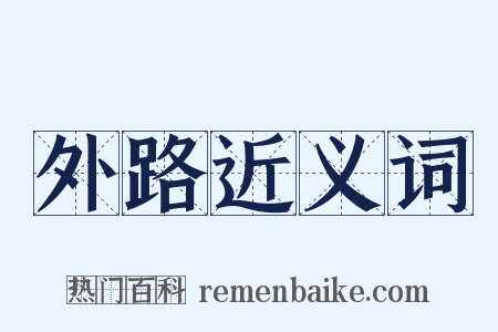 外路近义词是什么意思的图片